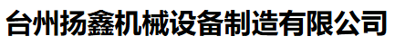 臺(tái)州市揚(yáng)鑫機(jī)械設(shè)備有限公司